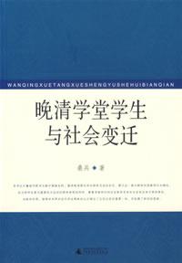 晚清学堂学生与社会变迁