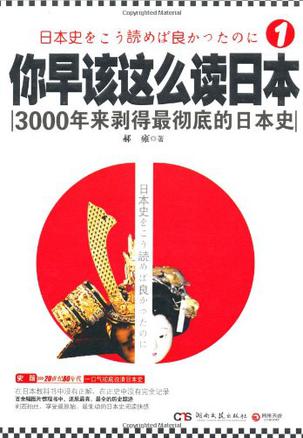你早该这么读日本