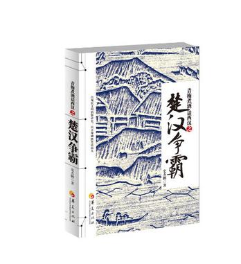 青梅煮酒话西汉之楚汉争霸