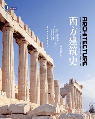 西方建筑史 西方建筑史