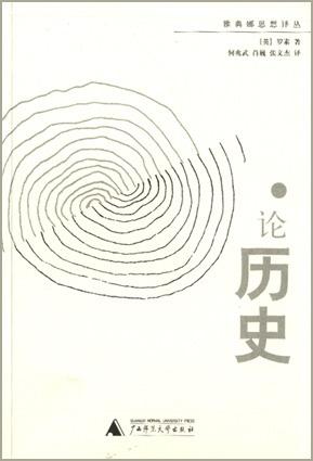 论历史