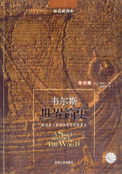 韦尔斯世界简史
