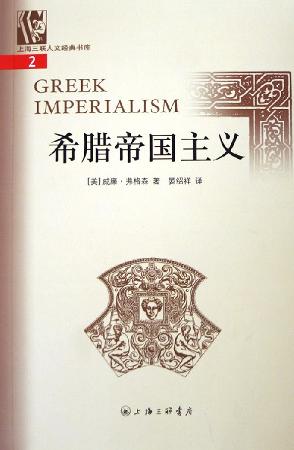 希腊帝国主义