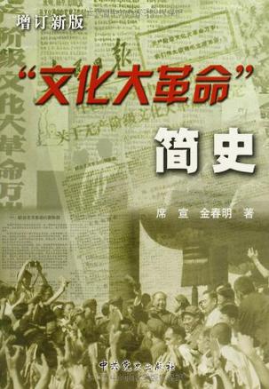 “文化大革命”简史 “文化大革命”简史