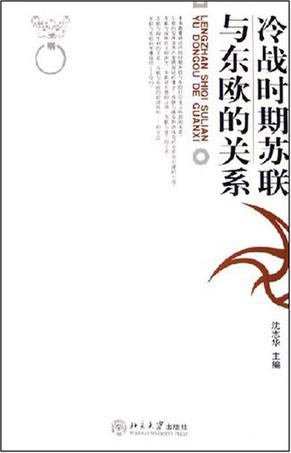 冷战时期苏联与东欧的关系