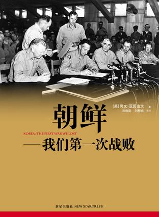 朝鲜——我们第一次战败