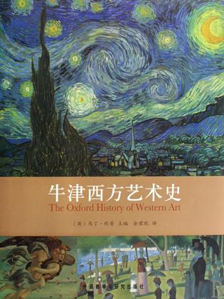 牛津西方艺术史 牛津西方艺术史