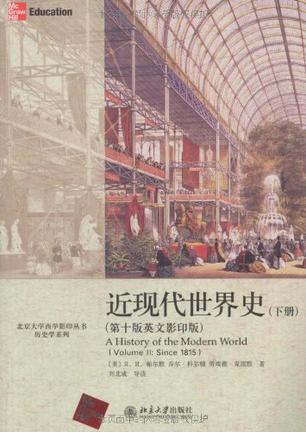 近现代世界史（下册）