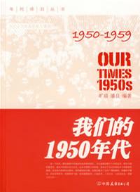 我们的1950年代