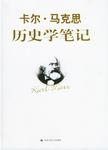 卡尔·马克思历史学笔记