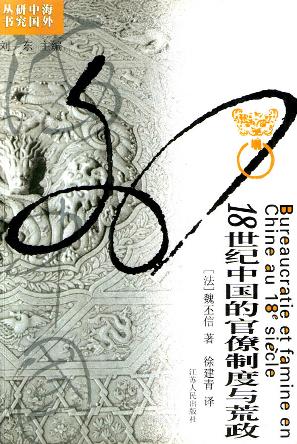 18世纪中国的官僚制度与荒政