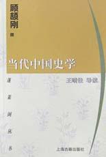 当代中国史学