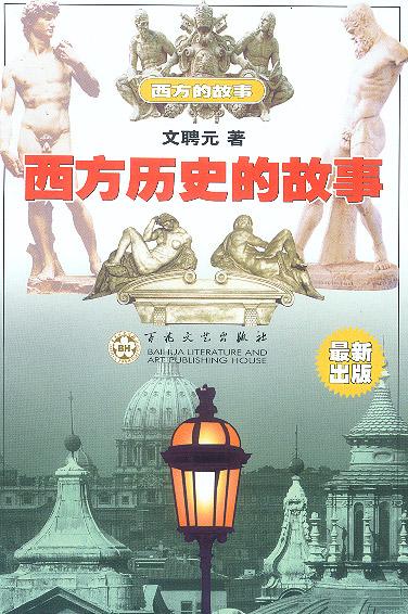 西方历史的故事