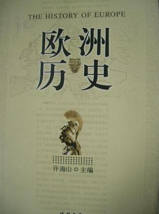欧洲历史