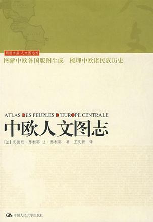 中欧人文图志