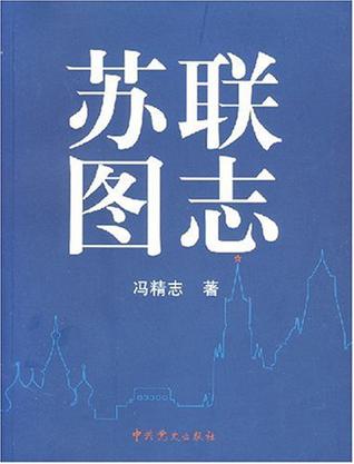 苏联图志