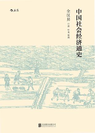 中国社会经济通史 中国社会经济通史