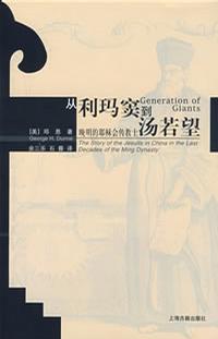 从利玛窦到汤若望