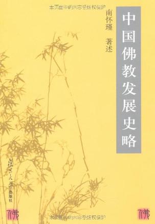 中国佛教发展史略