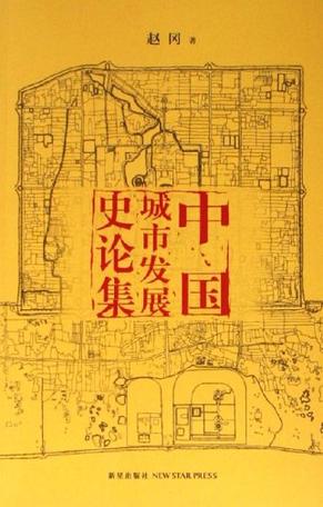 中国城市发展史论集