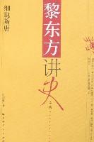 黎东方讲史之续.细说隋唐