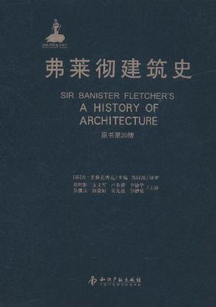 弗莱彻建筑史