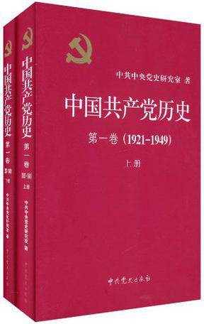 中国共产党历史:第一卷(1921—1949)(全二册)