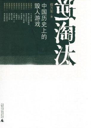 逆淘汰