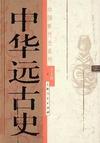 中华远古史