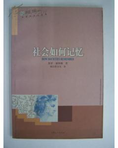 社会如何记忆