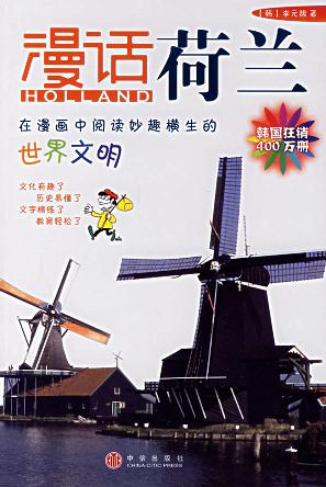 漫话荷兰