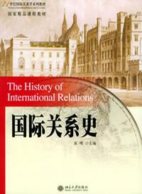 国际关系史 国际关系史