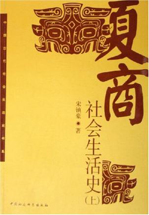 夏商社会生活史