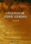 古代以色列历史文献、历史框架、历史观念研究 古代以色列历史文献、历史框架、历史观念研究