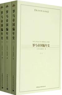 罗马帝国编年史(全三册) 罗马帝国编年史(全三册)