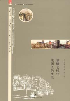 拿破仑时代法国人的生活