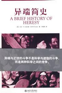 异端简史