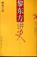 黎东方讲史：细说元朝