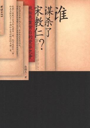 谁谋杀了宋教仁