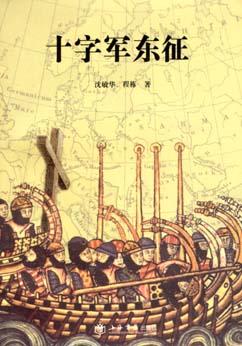 十字军东征