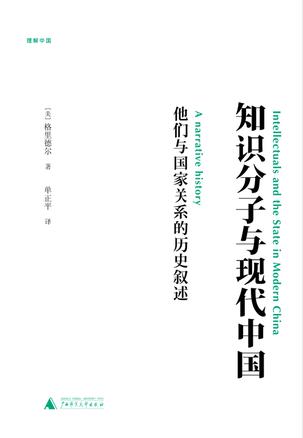 知识分子与现代中国