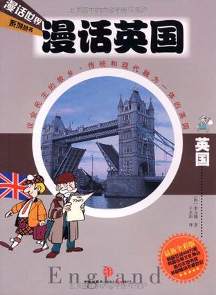 漫话英国