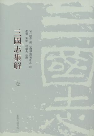 三国志集解(全八册) 三国志集解(全八册)