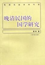 晚清民国的国学研究