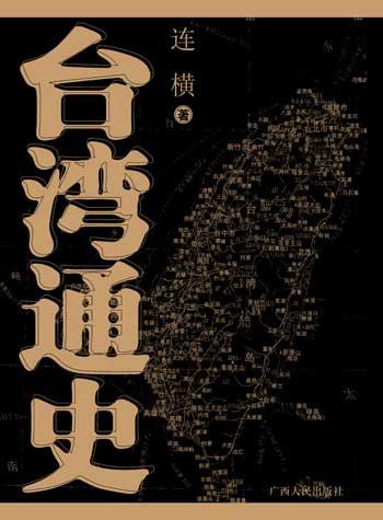 台湾通史