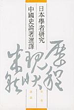 日本学者研究中国史论著选译（第一卷）