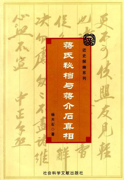 蒋氏秘档与蒋介石真相