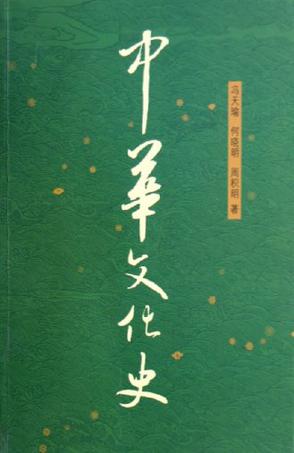 中华文化史（上下）