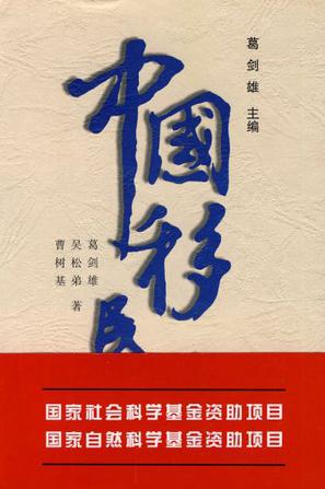 中国移民史(第1卷) 中国移民史(第1卷)