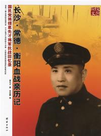长沙.常德.衡阳血战亲历记-国民党将领葛先才将军抗战回忆录